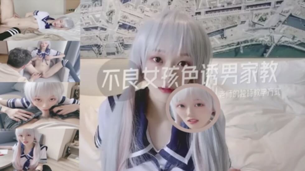 国产新作-不良女孩色诱男教师的独特教学! 国产新作-不良女孩色诱男教师的独特教学!