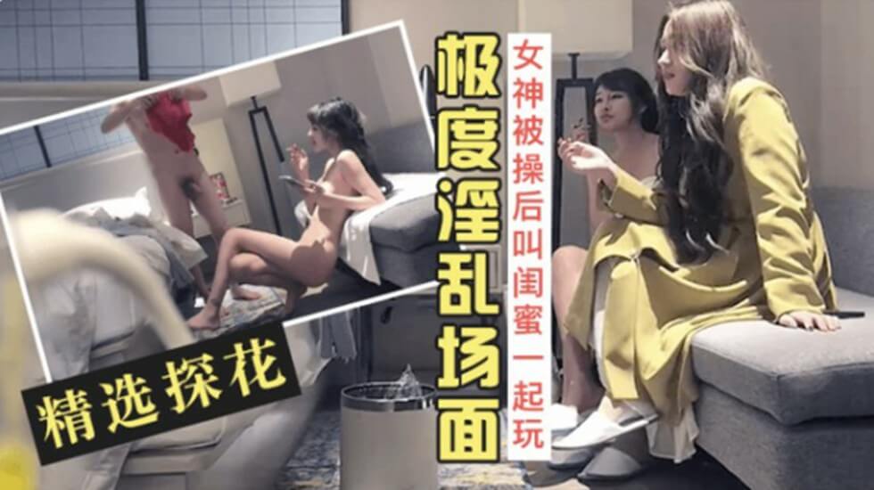 精选探花-长腿女神被操爽后叫来闺蜜一起玩双飞 精选探花-长腿女神被操爽后叫来闺蜜一起玩双飞