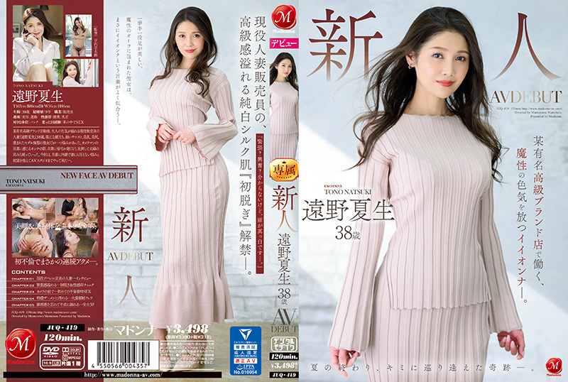 JUQ-419 新人 遠野夏生 38歳 AV DEBUT 某有名高級ブランド店で働く、魔性の色気を放つイイオンナ―。 JUQ-419 新人 遠野夏生 38歳 AV DEBUT 某有名高級ブランド店で働く、魔性の色気を放つイイオンナ―。