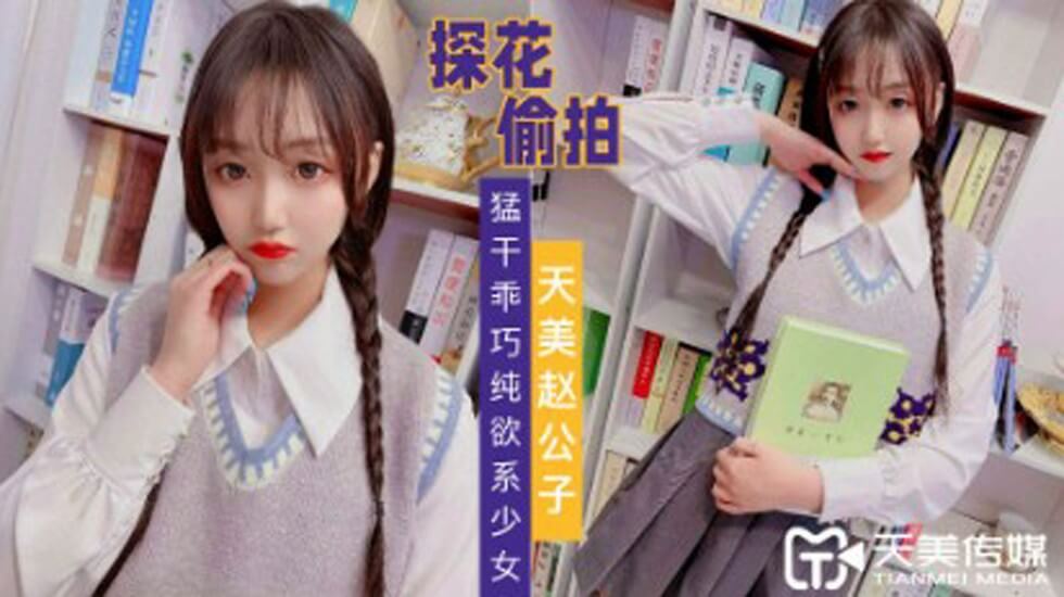 探花赵公子-猛干乖巧纯欲系少女 探花赵公子-猛干乖巧纯欲系少女