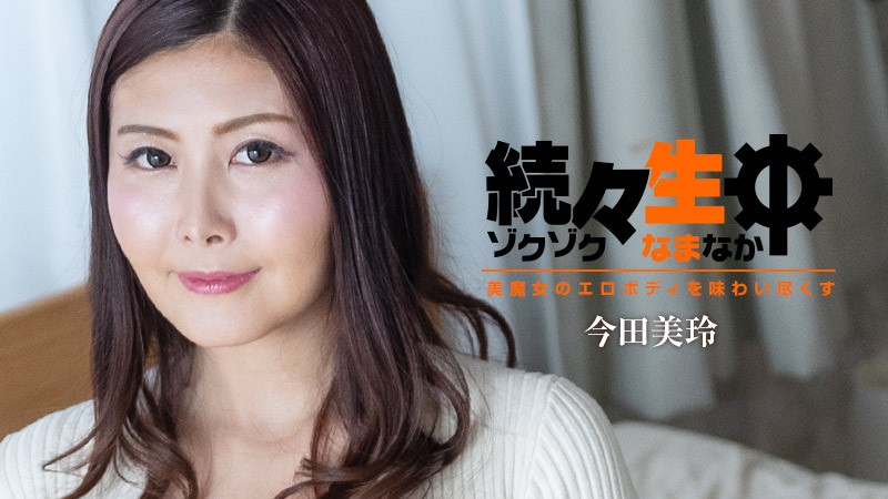 HEYZO-3140-FHD-続々生中~美魔女のエロボディを味わい尽くす~ - 今田美玲 HEYZO-3140-FHD-続々生中~美魔女のエロボディを味わい尽くす~ - 今田美玲