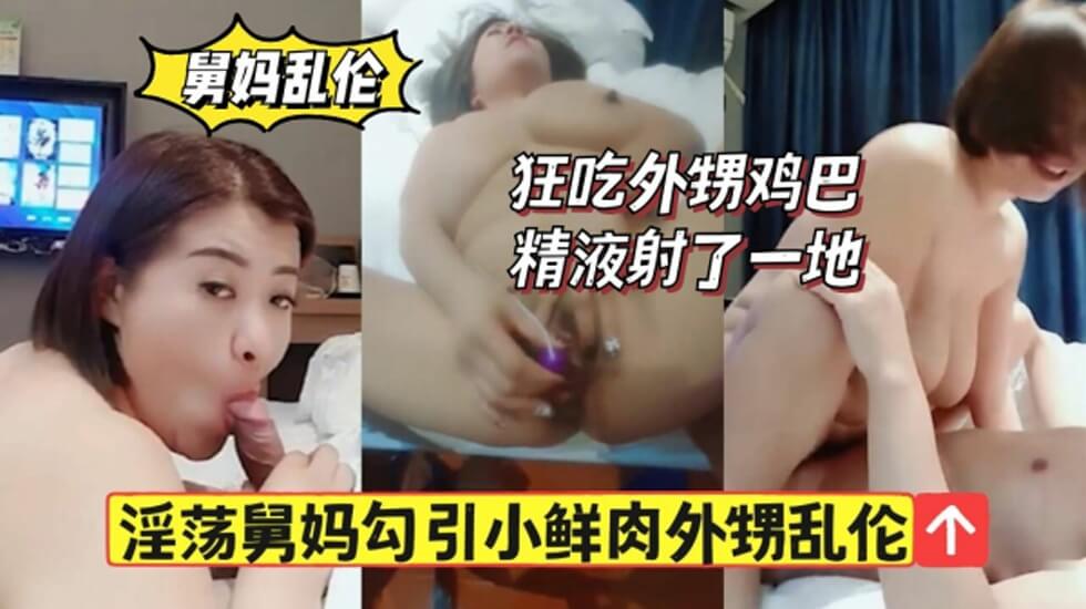 淫荡舅妈勾引小鲜肉外甥狂舔鸡巴精液射一地! 淫荡舅妈勾引小鲜肉外甥狂舔鸡巴精液射一地!