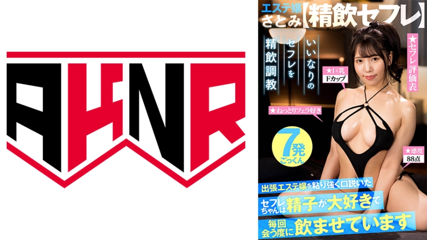 110AKDL-247 【精飲セフレ】 お気に入りの巨乳メンエス嬢は精子が大好きで毎回会う度に飲ませています 110AKDL-247 【精飲セフレ】 お気に入りの巨乳メンエス嬢は精子が大好きで毎回会う度に飲ませています