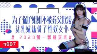 π007为了保护生病且虚弱的姐姐不被养父欺凌，微乳的妹妹成了我的女仆海报剧照