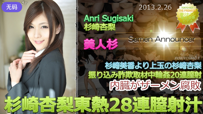 n0827_anri_sugisaki_nm 杉崎杏梨東熱28連膣射汁 n0827_anri_sugisaki_nm 杉崎杏梨東熱28連膣射汁