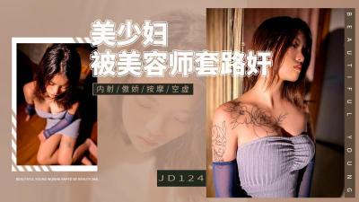 【精東影業】 JD-124 美少婦被男技師各種套路❤️誘惑騙炮