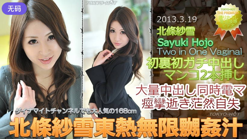 n0833_sayuki_hojo_et 北條紗雪東熱無限嬲姦汁 n0833_sayuki_hojo_et 北條紗雪東熱無限嬲姦汁