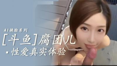 AI—斗鱼腐团儿 AI—斗鱼腐团儿