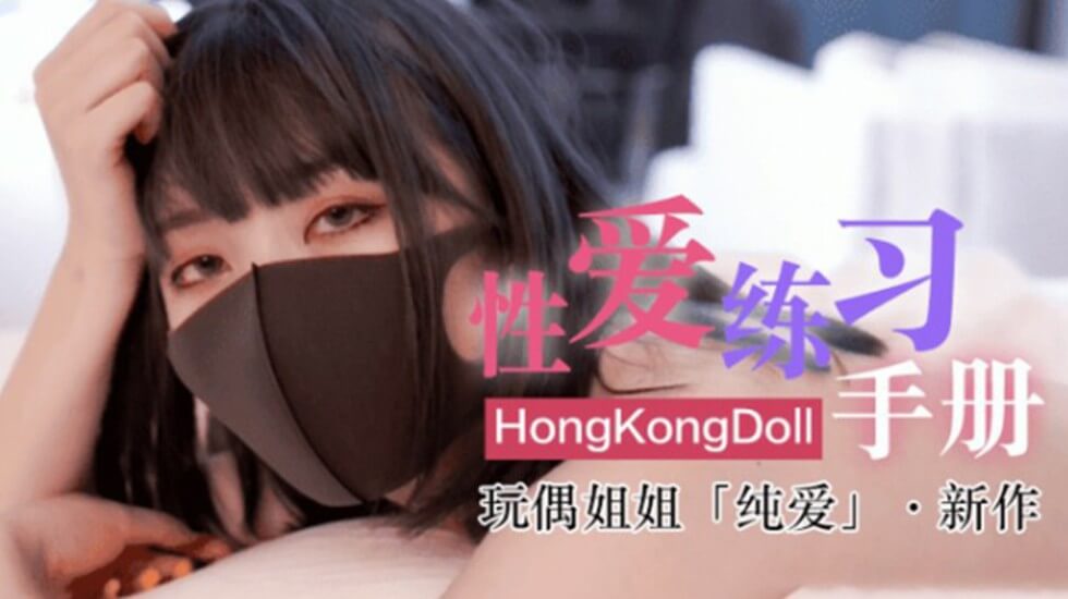网红女神玩偶HongKongDoII玩偶姐姐新作纯爱性爱练习手册 网红女神玩偶HongKongDoII玩偶姐姐新作纯爱性爱练习手册