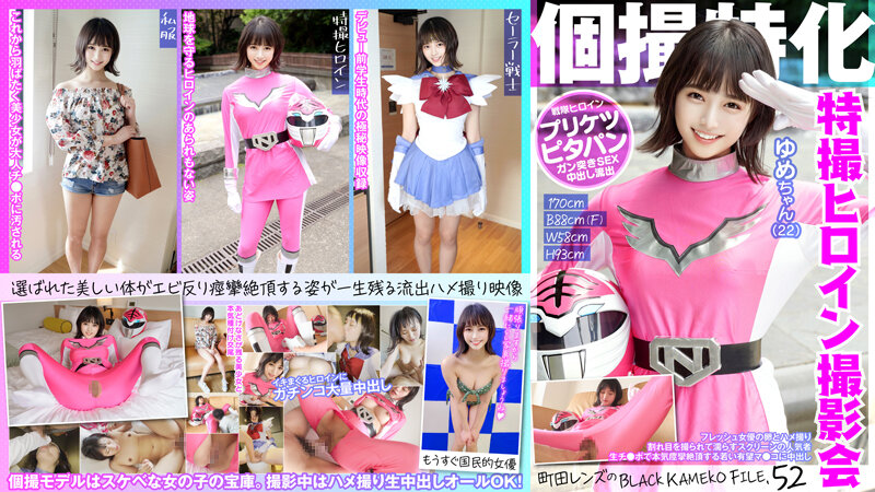 KAMEF-052 個撮特化 戦隊ヒロイン撮影会 ゆめちゃん(22) 町田レンズのBLACK KAMEKO FI KAMEF-052 個撮特化 戦隊ヒロイン撮影会 ゆめちゃん(22) 町田レンズのBLACK KAMEKO FI