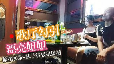 KTV勾搭漂亮小姐姐,温柔风骚小荡妇 KTV勾搭漂亮小姐姐,温柔风骚小荡妇