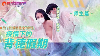 MD150-2 疫情下的背德假期 #季妍希 MD150-2 疫情下的背德假期 #季妍希