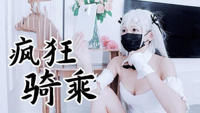 兔女郎襪瘋狂騎乘 原版私拍