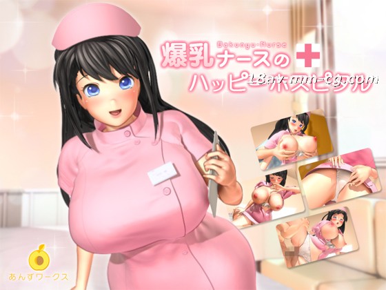 [3D]爆乳ナースのハッピーホスピタル 