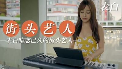 跟暗恋已久的街头艺人表白 跟暗恋已久的街头艺人表白