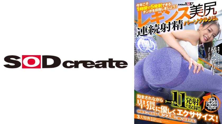 107SDHS-036 「今年こそ 1 時間で 5 発射できるチ○ポを目指しましょう!」魅惑の引き締めレギンス美 107SDHS-036 「今年こそ 1 時間で 5 発射できるチ○ポを目指しましょう!」魅惑の引き締めレギンス美