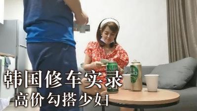 韓國高價勾搭少婦