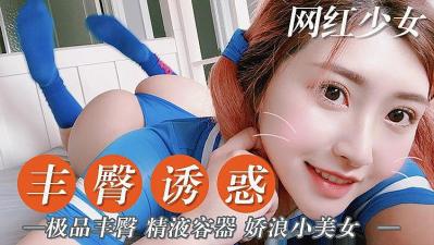 嬌浪小美女 豐臀誘惑