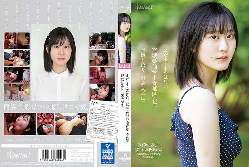 CAWD-609 まだタイトルはない。 宮城県仙台市青葉区在住 野坂しほり21歳 大学生 CAWD-609 まだタイトルはない。 宮城県仙台市青葉区在住 野坂しほり21歳 大学生
