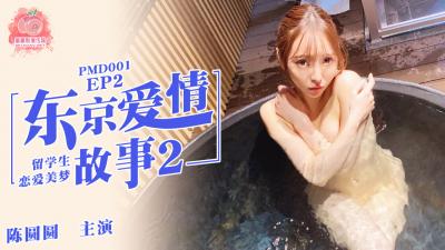 国产麻豆AV 蜜桃影像传媒 PMD001 EP2 东京爱情故事2 辉月杏梨 国产麻豆AV 蜜桃影像传媒 PMD001 EP2 东京爱情故事2 辉月杏梨