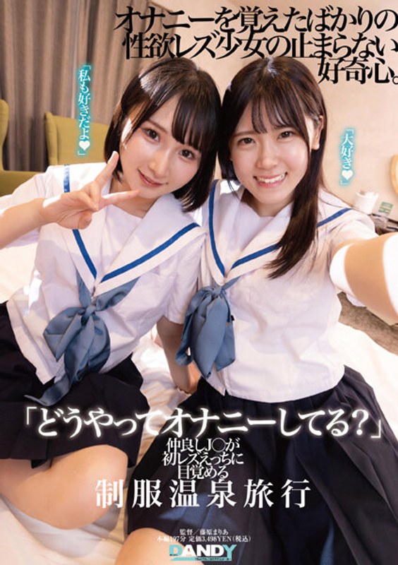 104DANDY-894 「どうやってオナニーしてる?」仲良しJ○が初レズえっちに目覚める制服温泉旅行 104DANDY-894 「どうやってオナニーしてる?」仲良しJ○が初レズえっちに目覚める制服温泉旅行