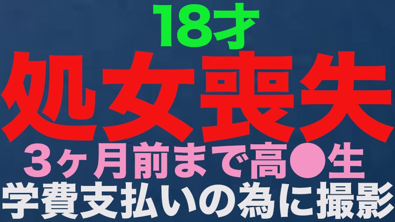 FC2-3514519 『喪失』、正真正銘の本物の喪失！！18才、3ヶ月前まで高●生！！！！喪失