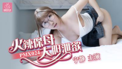 国产AV 蜜桃影像传媒 PMX024 火辣保姆大胆泄欲 宁静 国产AV 蜜桃影像传媒 PMX024 火辣保姆大胆泄欲 宁静