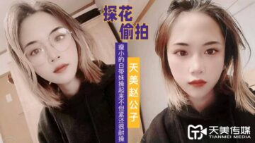 國產AV 天美傳媒 天美趙公子探花 看著瘦小的白帶妹操起來不但緊還很耐操