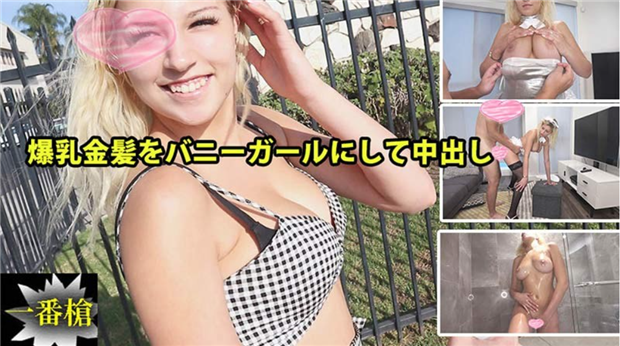 HEYZO 2294 爆乳金髪をバニーガールにして中出し#ソフィア2 – ソフィア HEYZO 2294 爆乳金髪をバニーガールにして中出し#ソフィア2 – ソフィア