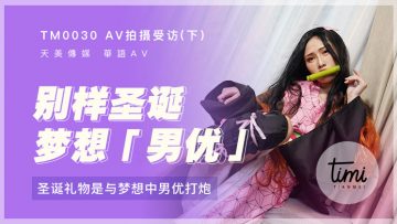 国产麻豆AV 皇家华人 天美传媒 TM0029 AV拍摄受访-上 想念前男友的屌特别来宾竟是他 蒋佑怡 夜夜 国产麻豆AV 皇家华人 天美传媒 TM0029 AV拍摄受访-上 想念前男友的屌特别来宾竟是他 蒋佑怡 夜夜