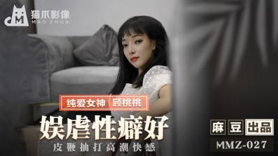 国产麻豆AV 猫爪影像 MMZ027 娱虐性癖好 顾桃桃 国产麻豆AV 猫爪影像 MMZ027 娱虐性癖好 顾桃桃