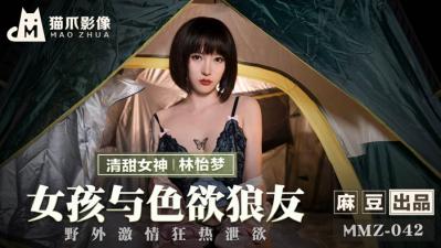 国产麻豆AV 猫爪影像 MMZ042 女孩与色欲狼友 林怡梦 国产麻豆AV 猫爪影像 MMZ042 女孩与色欲狼友 林怡梦