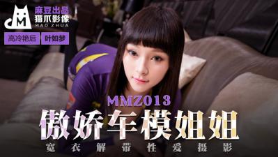 国产麻豆AV 猫爪影像 MMZ013 傲娇车模姐姐 叶如梦 国产麻豆AV 猫爪影像 MMZ013 傲娇车模姐姐 叶如梦