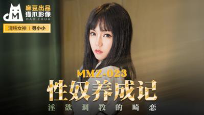 国产麻豆AV 猫爪影像 MMZ023 性奴养成记 寻小小 国产麻豆AV 猫爪影像 MMZ023 性奴养成记 寻小小
