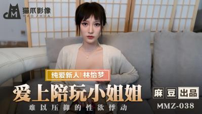 國產麻豆AV 貓爪影像 MMZ038 愛上陪玩小姐姐 新人女優 林怡夢