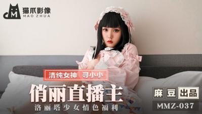 国产麻豆AV 猫爪影像 MMZ037 俏丽直播主 寻小小 国产麻豆AV 猫爪影像 MMZ037 俏丽直播主 寻小小
