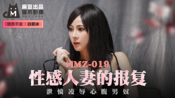 国产麻豆AV 猫爪影像 MMZ019 性感人妻的报复 白若冰(杜鹃) 国产麻豆AV 猫爪影像 MMZ019 性感人妻的报复 白若冰(杜鹃)