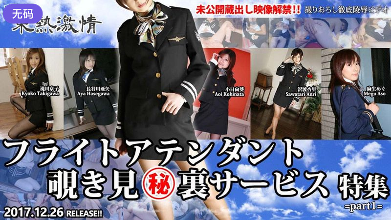 n1275 東熱激情 フライトアテンダント覗き見㊙裏サービス 特集 part1 n1275 東熱激情 フライトアテンダント覗き見㊙裏サービス 特集 part1