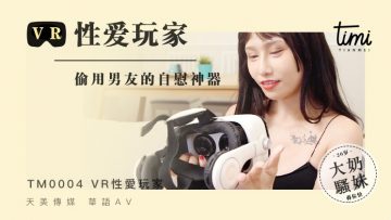 国产麻豆AV 皇家华人 天美传媒 TM0002 VR性爱玩家,偷用男友的自慰神器 蔣佑怡 夜夜 国产麻豆AV 皇家华人 天美传媒 TM0002 VR性爱玩家,偷用男友的自慰神器 蔣佑怡 夜夜