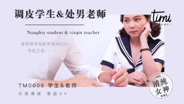 国产麻豆AV 皇家华人 天美传媒 TM0006 调皮学生&amp;处男老师 罗瑾萱海报剧照