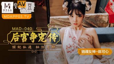 国产麻豆AV 爱豆 MAD040 后宫争宠传 陈可心 国产麻豆AV 爱豆 MAD040 后宫争宠传 陈可心