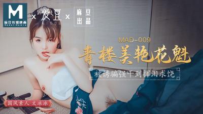 國產麻豆AV 愛豆 MAD009 青樓美艷花魁 文冰冰