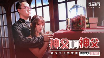 【性视界】XSJ-148《神父啊神父》神父我有罪-温芮欣 【性视界】XSJ-148《神父啊神父》神父我有罪-温芮欣