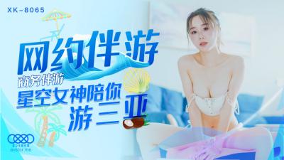 国产AV 星空无限传媒 XK8065 商务伴游 冯雪 国产AV 星空无限传媒 XK8065 商务伴游 冯雪