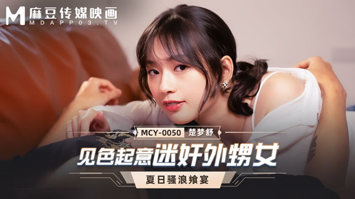 【桃視頻】見色起意迷奸外甥女-楚夢舒 MCY-0050的啊