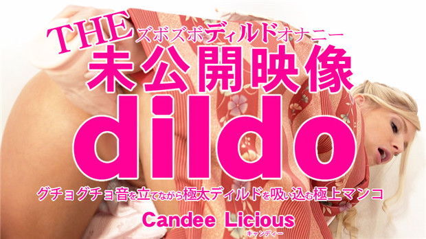 Kin8tengoku 3816 THE 未公开映像 dildo グチョグチョ音を立てながら极太ディルドを吸い込む极上マンコ Candee