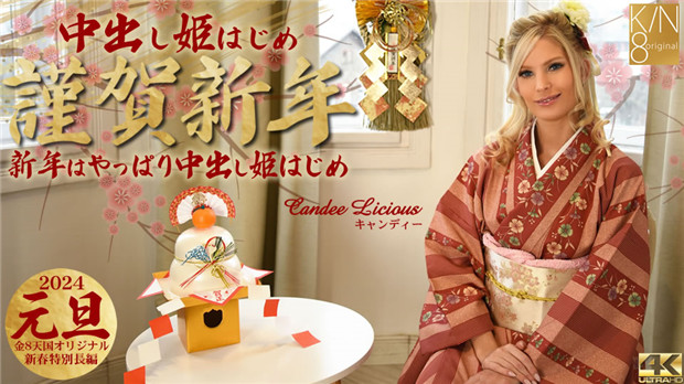 Kin8tengoku 3815 謹賀新年 新年はやっぱり中出し姫はじめ Candee Licious