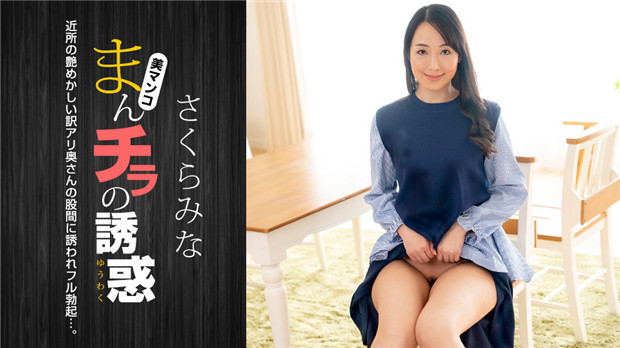 1Pondo 022224_001 まんチラの誘惑 ~近所の艶めかしい訳アリ奥さん~ 1Pondo 022224_001 まんチラの誘惑 ~近所の艶めかしい訳アリ奥さん~