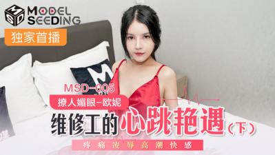 国产麻豆AV MSD MSD005 维修工的心跳艳遇 下 欧妮 国产麻豆AV MSD MSD005 维修工的心跳艳遇 下 欧妮