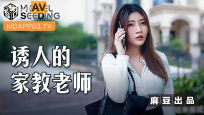 国产麻豆AV MSD MSD104 诱人的家教老师 李娜 国产麻豆AV MSD MSD104 诱人的家教老师 李娜